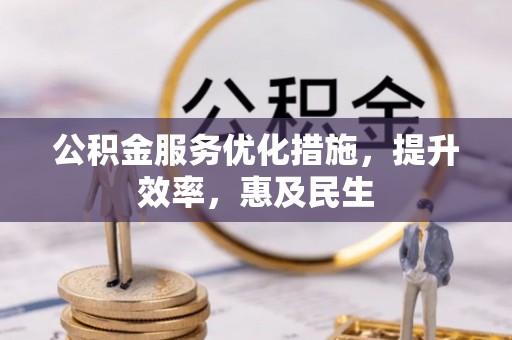 大通公积金服务优化措施，提升效率，惠及民生