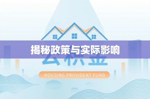 大通揭秘政策与实际影响
