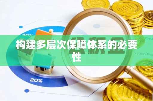 大通构建多层次保障体系的必要性