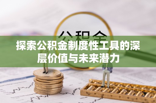 大通探索公积金制度性工具的深层价值与未来潜力