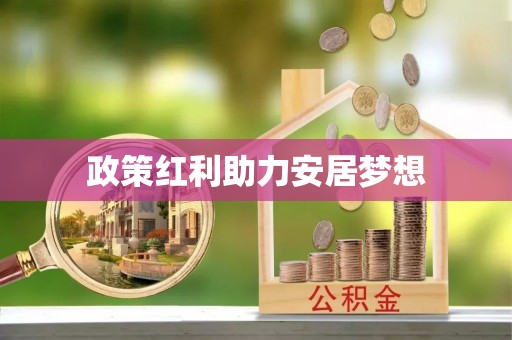 大通政策红利助力安居梦想