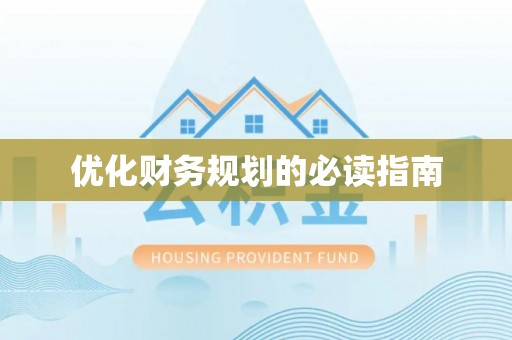 大通优化财务规划的必读指南