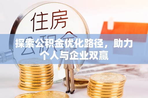大通探索公积金优化路径，助力个人与企业双赢