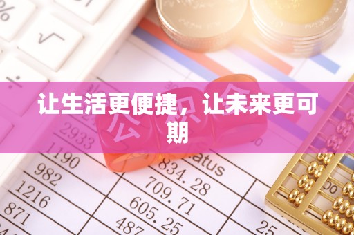 大通让生活更便捷，让未来更可期