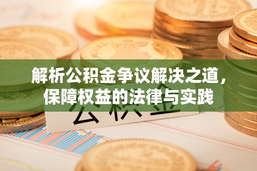 大通解析公积金争议解决之道，保障权益的法律与实践