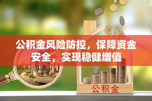 大通公积金风险防控，保障资金安全，实现稳健增值
