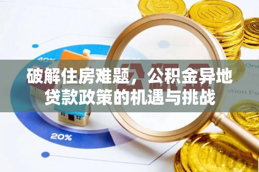 大通破解住房难题，公积金异地贷款政策的机遇与挑战