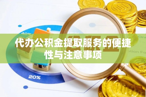 大通代办公积金提取服务的便捷性与注意事项