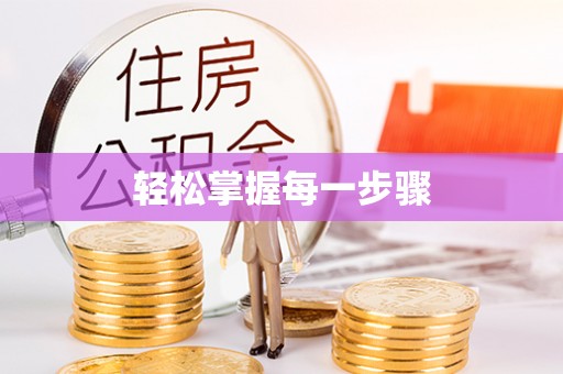 大通轻松掌握每一步骤