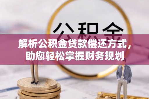 大通解析公积金贷款偿还方式，助您轻松掌握财务规划