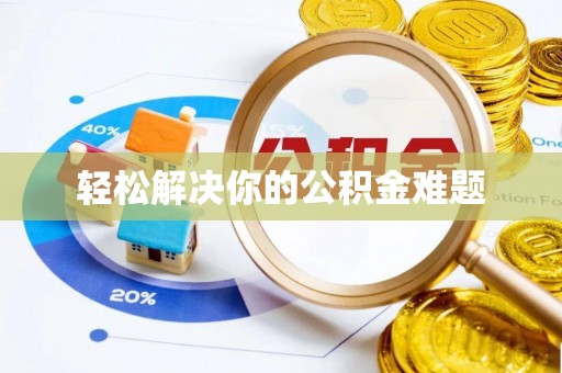 大通轻松解决你的公积金难题
