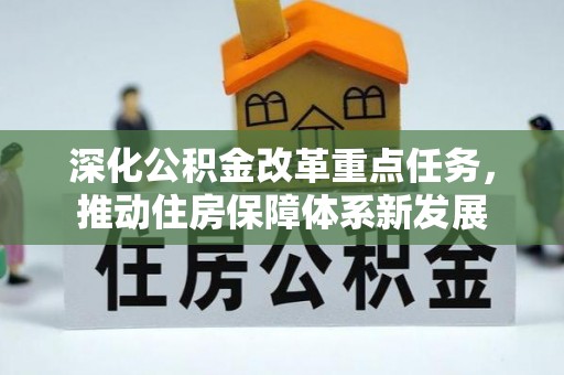 大通深化公积金改革重点任务，推动住房保障体系新发展