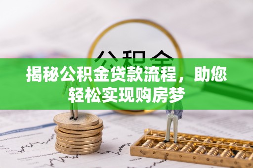 大通揭秘公积金贷款流程，助您轻松实现购房梦