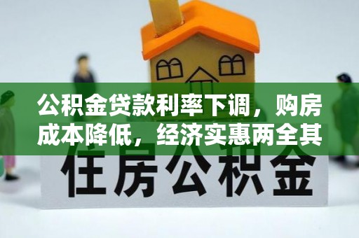 大通公积金贷款利率下调，购房成本降低，经济实惠两全其美