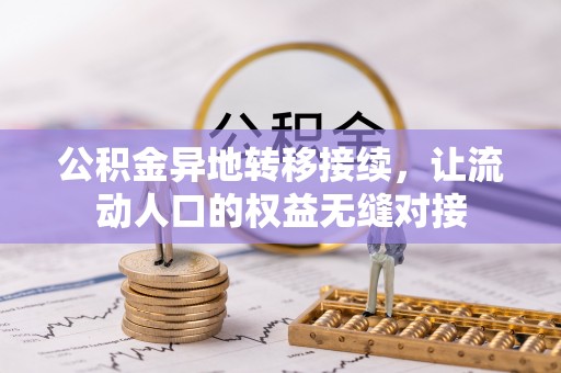 大通公积金异地转移接续，让流动人口的权益无缝对接