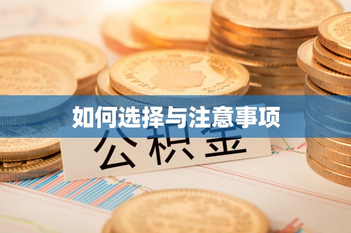 大通如何选择与注意事项