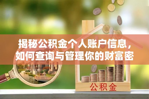 大通揭秘公积金个人账户信息，如何查询与管理你的财富密码