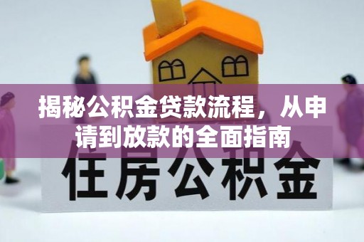 大通揭秘公积金贷款流程，从申请到放款的全面指南
