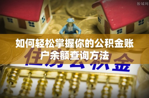 大通如何轻松掌握你的公积金账户余额查询方法