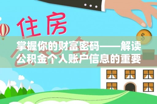 大通掌握你的财富密码——解读公积金个人账户信息的重要性