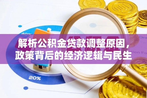 大通解析公积金贷款调整原因，政策背后的经济逻辑与民生影响