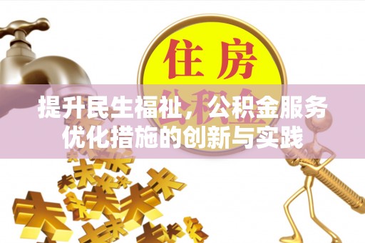 大通提升民生福祉，公积金服务优化措施的创新与实践