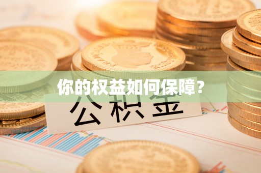 大通你的权益如何保障？