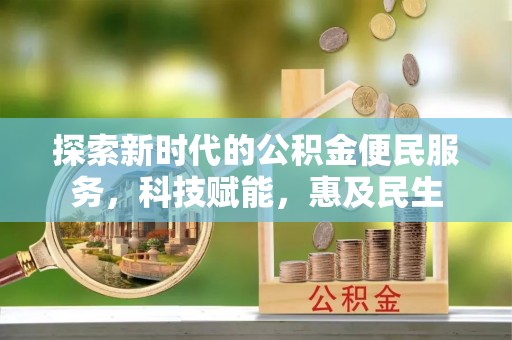 大通探索新时代的公积金便民服务，科技赋能，惠及民生