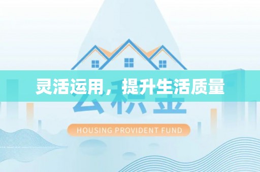 大通灵活运用，提升生活质量