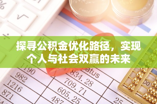 大通探寻公积金优化路径，实现个人与社会双赢的未来