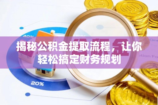 大通揭秘公积金提取流程，让你轻松搞定财务规划