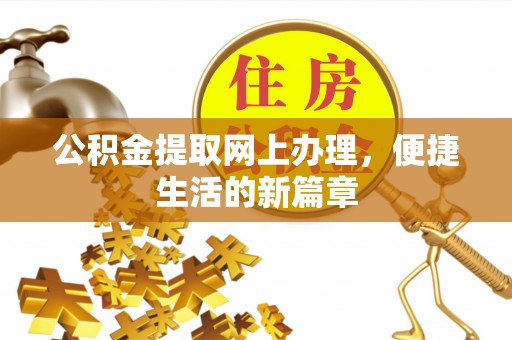 大通公积金提取网上办理，便捷生活的新篇章