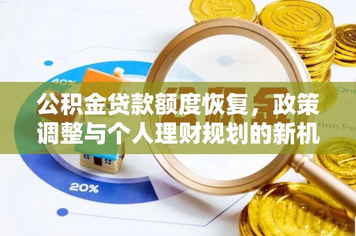大通公积金贷款额度恢复，政策调整与个人理财规划的新机遇