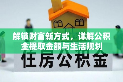 大通解锁财富新方式，详解公积金提取金额与生活规划