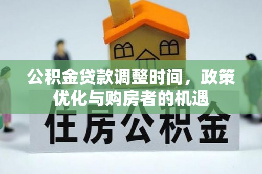 大通公积金贷款调整时间，政策优化与购房者的机遇