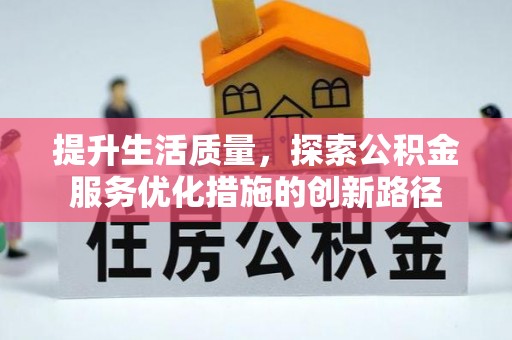 大通提升生活质量，探索公积金服务优化措施的创新路径