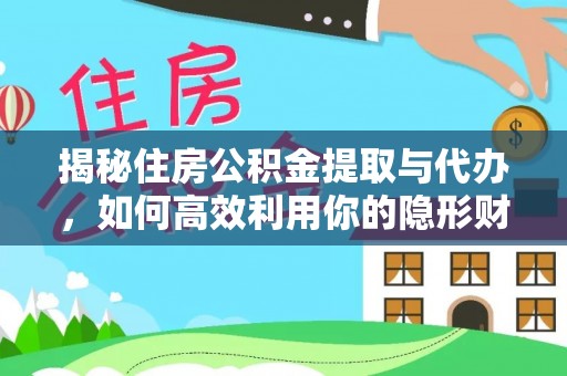 大通揭秘住房公积金提取与代办，如何高效利用你的隐形财富？