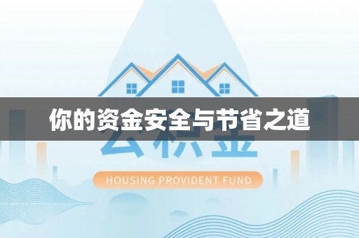 大通你的资金安全与节省之道