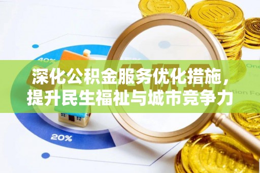 大通深化公积金服务优化措施，提升民生福祉与城市竞争力
