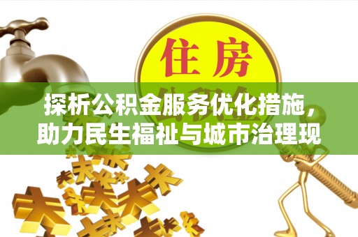 大通探析公积金服务优化措施，助力民生福祉与城市治理现代化