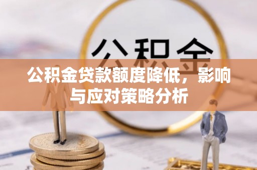 大通公积金贷款额度降低，影响与应对策略分析