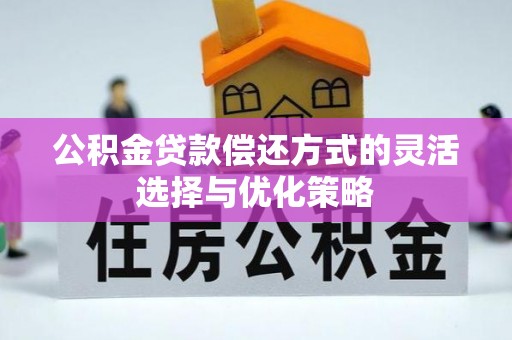 大通公积金贷款偿还方式的灵活选择与优化策略