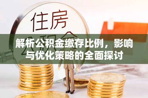 大通解析公积金缴存比例，影响与优化策略的全面探讨