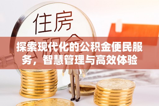 大通探索现代化的公积金便民服务，智慧管理与高效体验