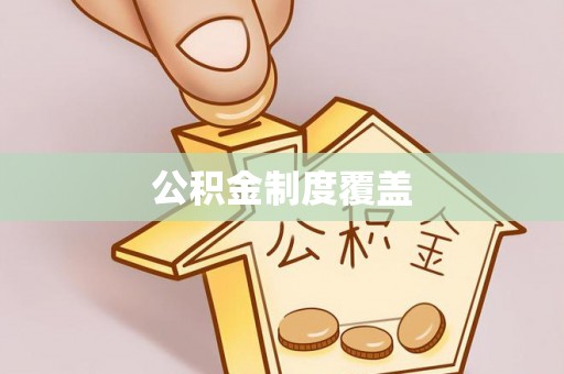 大通公积金制度覆盖