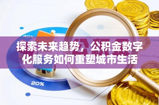 大通探索未来趋势，公积金数字化服务如何重塑城市生活