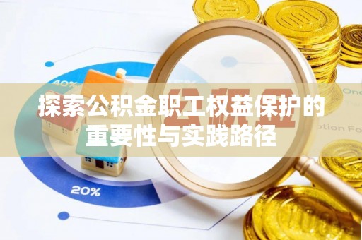 大通探索公积金职工权益保护的重要性与实践路径