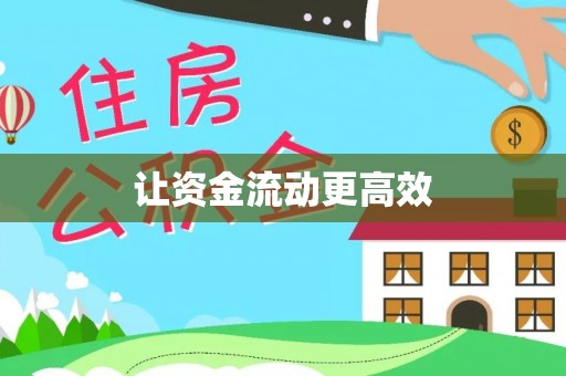 大通让资金流动更高效