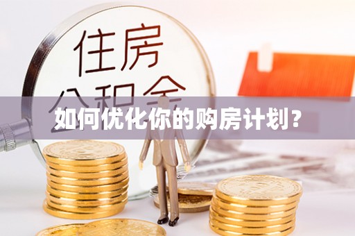 大通如何优化你的购房计划？