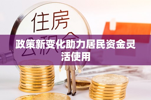 大通政策新变化助力居民资金灵活使用